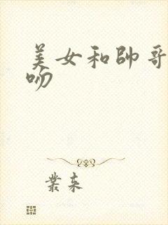 美女和帅哥一起吻