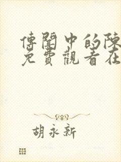 传闻中的陈芊芊免费观看在线观看