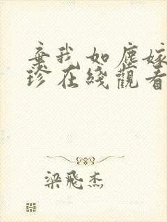 弃我如尘嫁你为珍在线观看封面