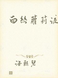 白丝萝莉流水