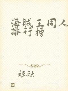 海贼王同人小说排行榜