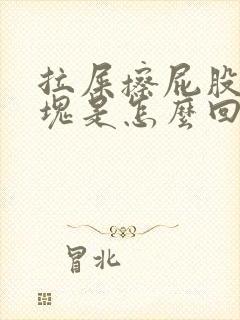 拉屎擦屁股有血块是怎么回事