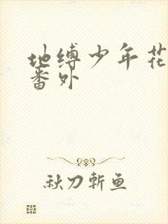 地缚少年花子君番外