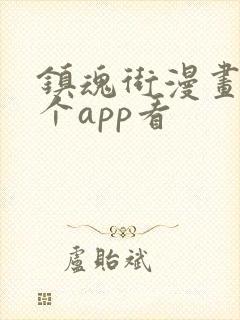 镇魂街漫画在哪个app看封面