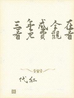 三年成全在线观看免费观看高清封面