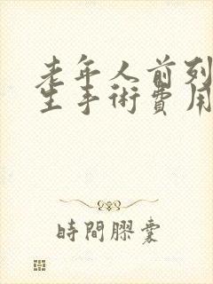 老年人前列腺增生手术费用多少钱?