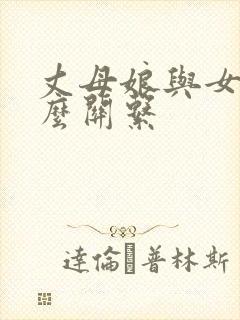 丈母娘与女婿什么关系