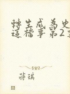 转生成为史莱姆这档事第2季