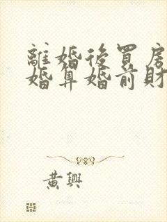 离婚后买房又复婚算婚前财产吗