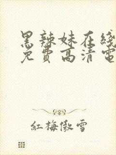 黑辣妹在线观看免费高清电视剧