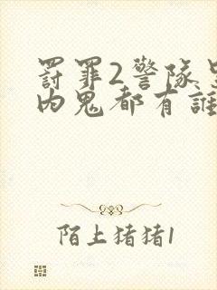 罚罪2警队里面内鬼都有谁封面