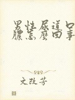 男性尿道口流黄脓怎么回事