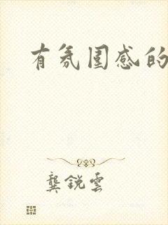 有氛围感的男头