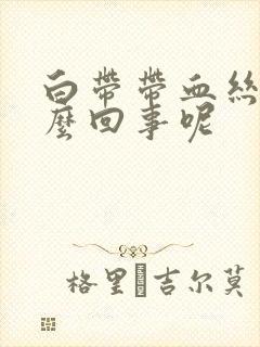 白带带血丝是怎么回事呢