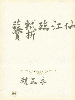 苏轼临江仙诗词赏析