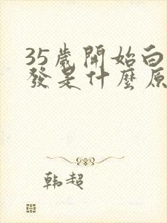 35岁开始白头发是什么原因封面