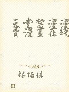 天堂禁漫漫画免费漫画在线阅读