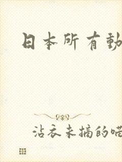 日本所有动画片封面