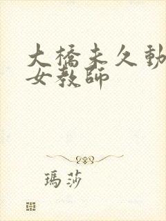 大桥未久动哭的女教师