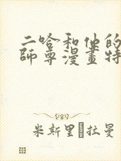 二哈和他的白猫师尊漫画特典在哪里看