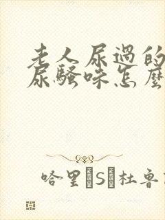 老人尿过的被子尿骚味怎么除去