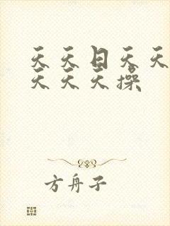 天天日天天天干天天天操