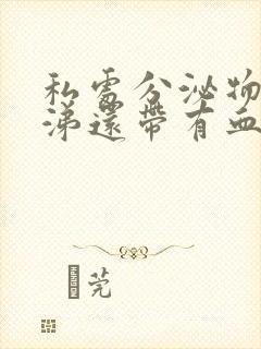 私处分泌物像鼻涕还带有血丝