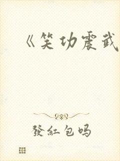 《笑功震武林》