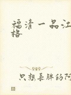 福清一品江山价格