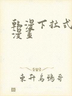 韩漫下拉式免费漫画