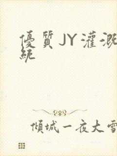 优质JY灌溉系统封面