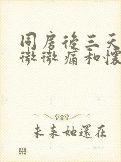 同房后三天小腹微微痛和怀孕有关吗