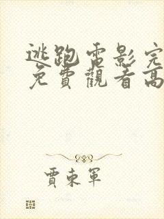 逃跑电影完整版免费观看高清封面