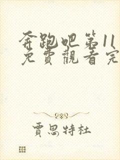 奔跑吧第11季免费观看完整版高清封面