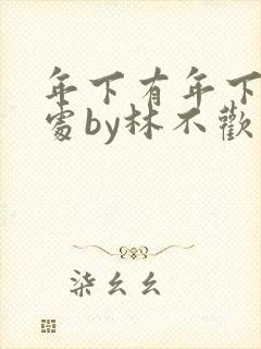 年下有年下的好处by林不欢免费阅读