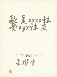 欧美xxxx性受xyx性爽