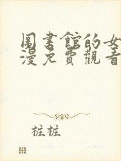 图书馆的女友动漫免费观看动漫