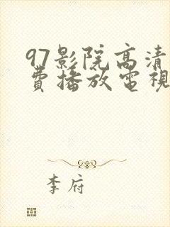 97影院高清免费播放电视剧大全