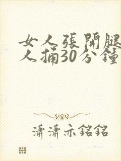 女人张开腿让男人捅30分钟