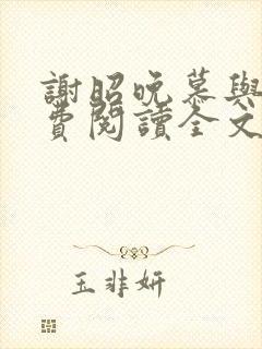 谢昭晚慕与沉免费阅读全文笔趣阁