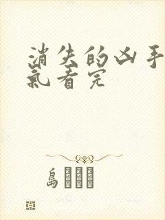 消失的凶手一口气看完