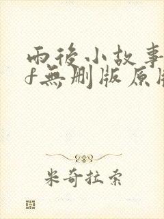 雨后小故事gif无删版原版