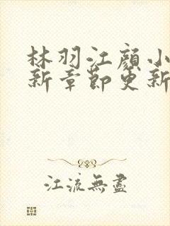 林羽江颜小说最新章节更新