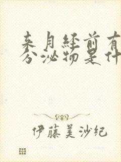 来月经前有水样分泌物是什么原因封面