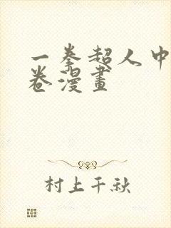 一拳超人中的龙卷漫画封面