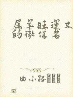 属羊旺运又旺财的微信名