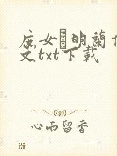 庶女·明兰传全文txt下载