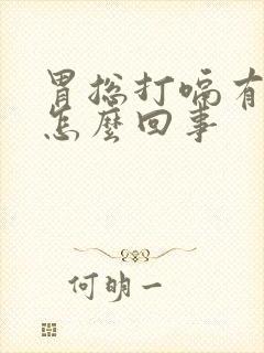 胃总打嗝有胀气怎么回事