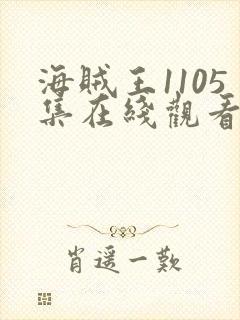 海贼王1105集在线观看免费高清