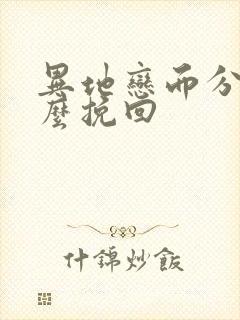 异地恋而分手怎么挽回